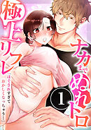 「ほぐされすぎておかしくなっちゃう…」ナカまでぬれトロ極上リフレ　1巻～著:ayao～