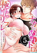 「ほぐされすぎておかしくなっちゃう…」ナカまでぬれトロ極上リフレ　5巻～著:きみおたまこ～
