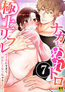「ほぐされすぎておかしくなっちゃう…」ナカまでぬれトロ極上リフレ【R18版】　7巻～著モフ2製作所～