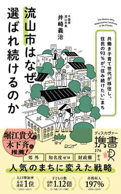 流山市はなぜ選ばれ続けるのか 共働き子育て世代が移住し、住民の９３％が「住み続けたい」まち (ディスカヴァー携書)