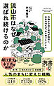流山市はなぜ選ばれ続けるのか 共働き子育て世代が移住し、住民の９３％が「住み続けたい」まち (ディスカヴァー携書)