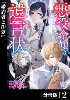 悪役令嬢の遺言状【分冊版】2