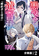 悪役令嬢の遺言状【分冊版】2