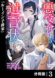 悪役令嬢の遺言状【分冊版】