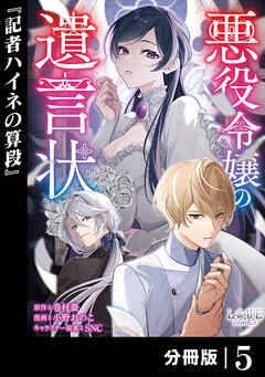 悪役令嬢の遺言状【分冊版】5