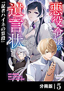 悪役令嬢の遺言状【分冊版】5