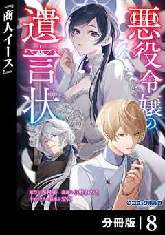 悪役令嬢の遺言状【分冊版】