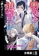 悪役令嬢の遺言状【分冊版】８