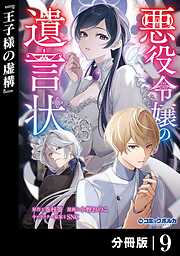 悪役令嬢の遺言状【分冊版】