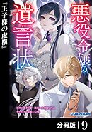 悪役令嬢の遺言状【分冊版】９