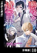 悪役令嬢の遺言状【分冊版】１０