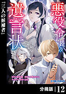 悪役令嬢の遺言状【分冊版】１２