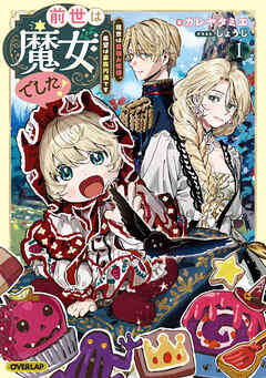 【期間限定　試し読み増量版】前世は魔女でした！1　～現世は最強お姫様、希望は家族円満です～【電子書籍限定書き下ろしSS付き】