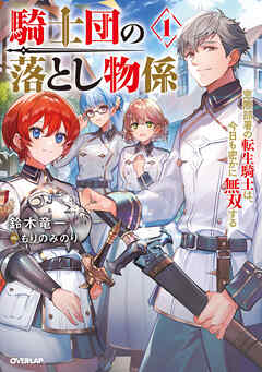 【期間限定　試し読み増量版】騎士団の落とし物係 1　窓際部署の転生騎士は、今日も密かに無双する