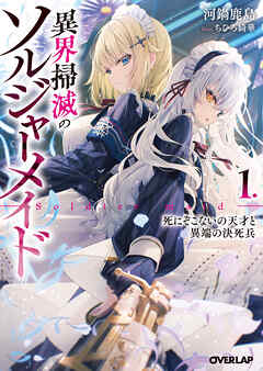 【期間限定　試し読み増量版】異界掃滅のソルジャーメイド 1.死にぞこないの天才と異端の決死兵
