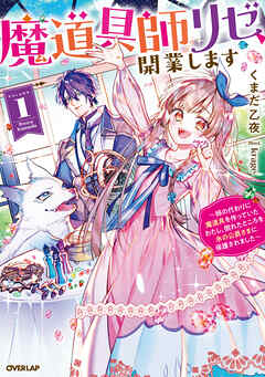 【期間限定　試し読み増量版】魔道具師リゼ、開業します 1　～姉の代わりに魔道具を作っていたわたし、倒れたところを氷の公爵さまに保護されました～