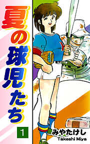 【期間限定　無料お試し版】夏の球児たち