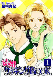 【期間限定　無料お試し版】結婚クッキングＢＯＯＫ