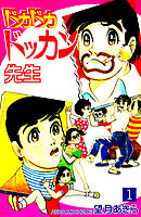 【期間限定　無料お試し版】ドカドカドッカン先生