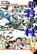 【期間限定　無料お試し版】新・おらが村