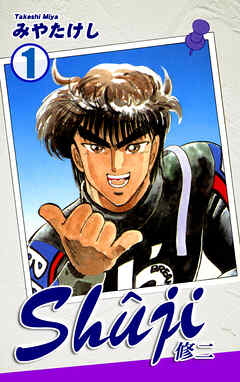 【期間限定　無料お試し版】Shuji -修二-