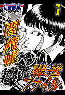 【期間限定　無料お試し版】閻魔帳葬送ファイル