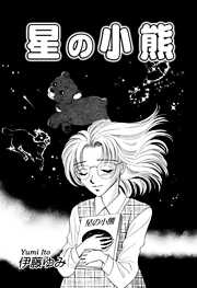 【期間限定　無料お試し版】星の小熊