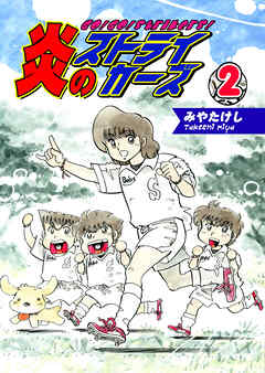 【期間限定　無料お試し版】炎のストライカーズ【フルカラー】