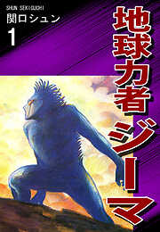 【期間限定　無料お試し版】地球力者ジーマ