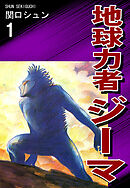 【期間限定　無料お試し版】地球力者ジーマ