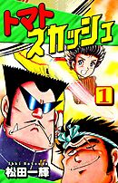 【期間限定　無料お試し版】トマトスカッシュ