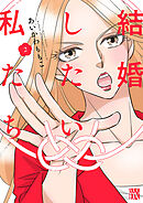 結婚したい私たち【分冊版】　2