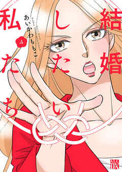 結婚したい私たち【分冊版】　4