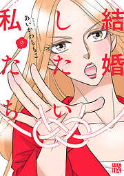 結婚したい私たち【分冊版】