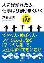 人に好かれたら、仕事は９割うまくいく