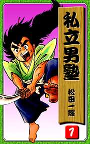 【期間限定　無料お試し版】私立男塾