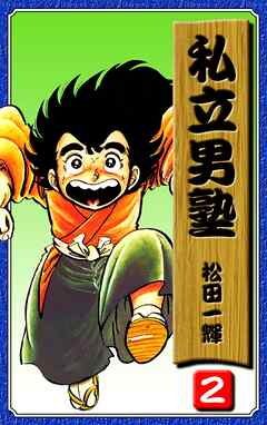 【期間限定　無料お試し版】私立男塾