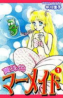 【期間限定　無料お試し版】真珠色マーメイド