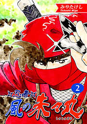 【期間限定　無料お試し版】忍者・風の朱々丸【フルカラー】