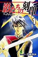 【期間限定　無料お試し版】影たちの刻印～ダークサイドシティー～