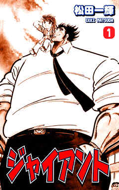 【期間限定　無料お試し版】ジャイアント