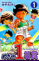 【期間限定　無料お試し版】めざせ１等賞