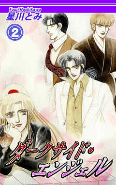 【期間限定　無料お試し版】ダークサイド・エンジェル