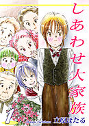 【期間限定　無料お試し版】しあわせ大家族