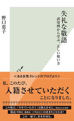 失礼な敬語～誤用例から学ぶ、正しい使い方～