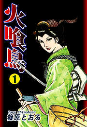 【期間限定　無料お試し版】火喰鳥