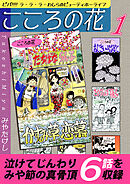 【期間限定　無料お試し版】こころの花～ビバ！！！！ ラ･ラ･ラ･わしらのビューティホーライフ～