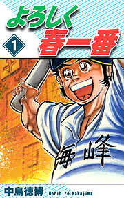 【期間限定　無料お試し版】よろしく春一番