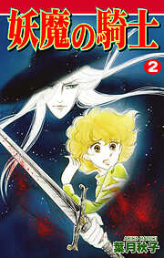 【期間限定　無料お試し版】妖魔の騎士
