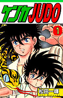 【期間限定　無料お試し版】ケンカＪＵＤＯ